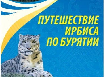 Путешествие Ирбиса по Бурятии -2024.