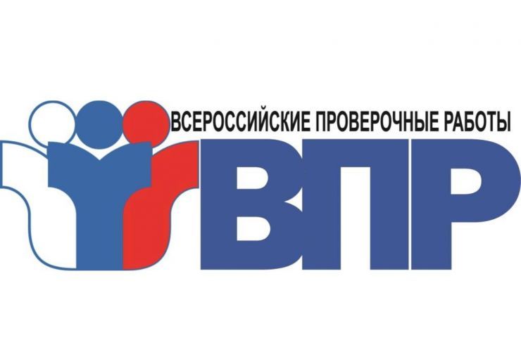 ВПР.