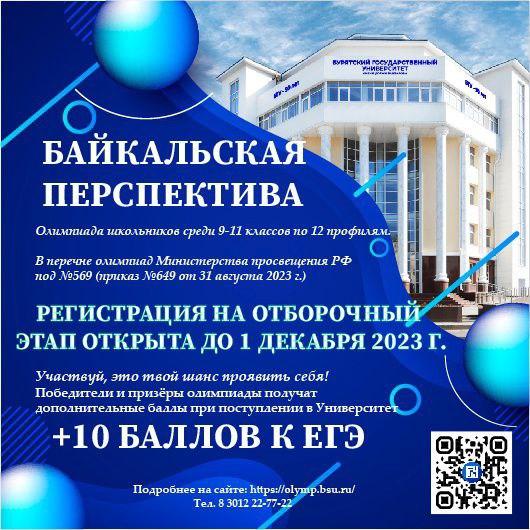Олимпиада &amp;quot;Байкальская перспектива&amp;quot;.